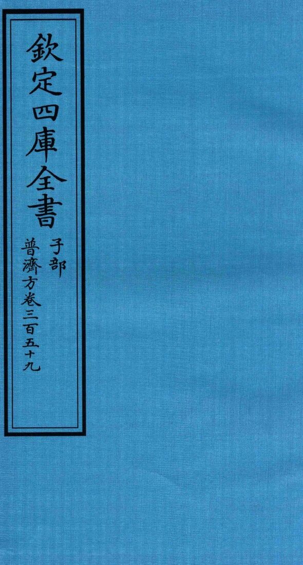 钦定四库全书  子部  普济方  卷359 封面