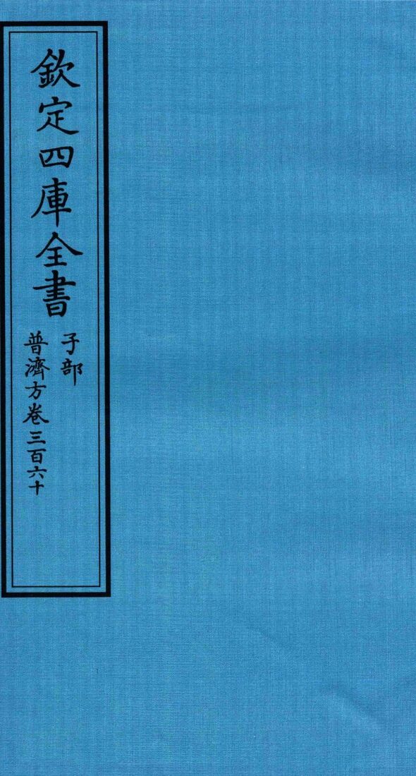 钦定四库全书  子部  普济方  卷360 封面