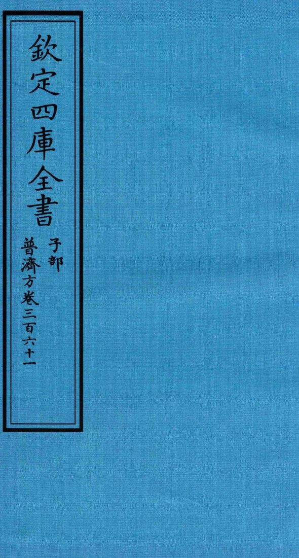 钦定四库全书  子部  普济方  卷361 封面