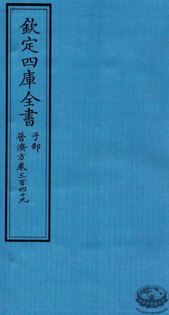 钦定四库全书  子部  普济方  卷349 封面