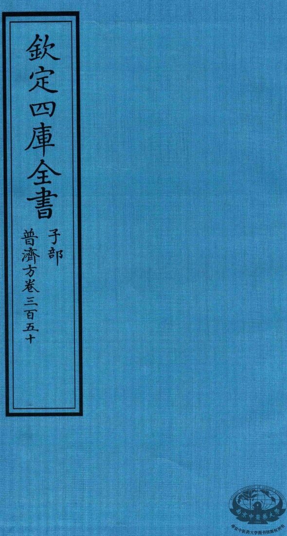 钦定四库全书  子部  普济方  卷350 封面