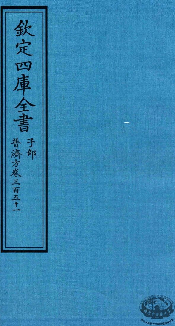 钦定四库全书  子部  普济方  卷351 封面