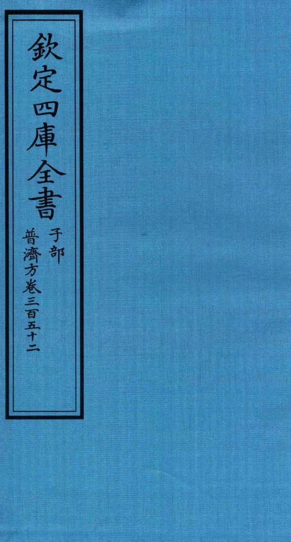 钦定四库全书  子部  普济方  卷352 封面