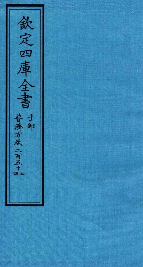 钦定四库全书  子部  普济方  卷353-354 封面