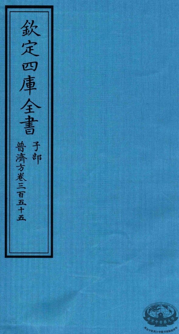 钦定四库全书  子部  普济方  卷355 封面