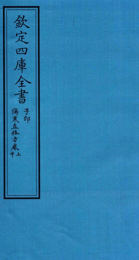 钦定四库全书  子部  伤寒直格方  卷上-中 封面