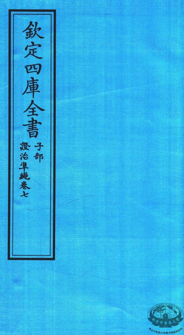 钦定四库全书  子部  證治凖繩  卷7 封面