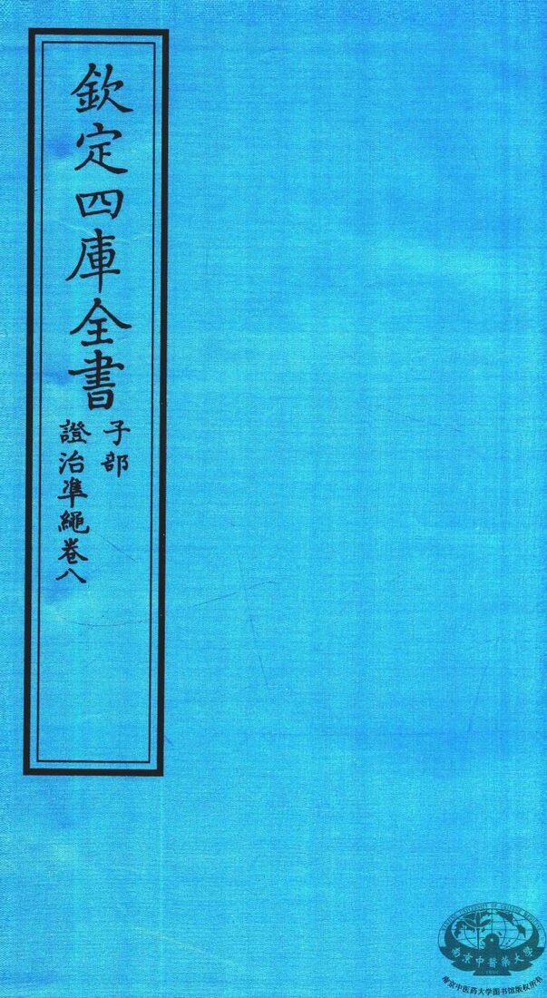 钦定四库全书  子部  證治凖繩  卷8 封面