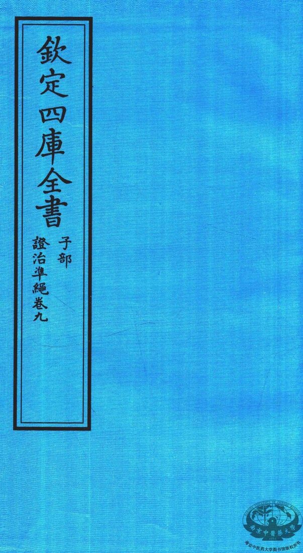 钦定四库全书  子部  證治凖繩  卷9 封面