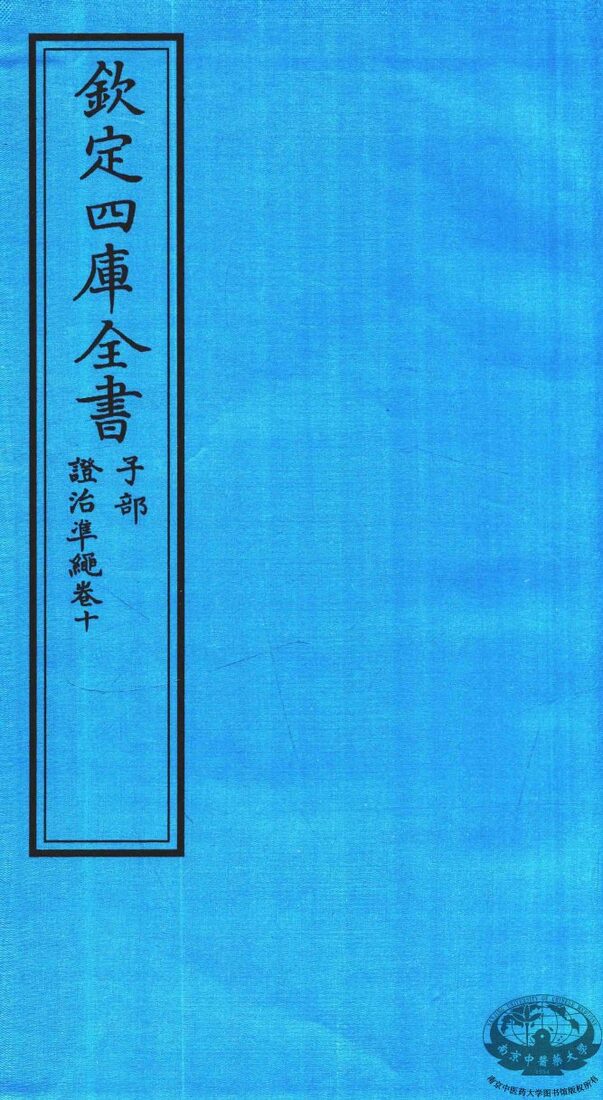钦定四库全书  子部  證治凖繩  卷10 封面