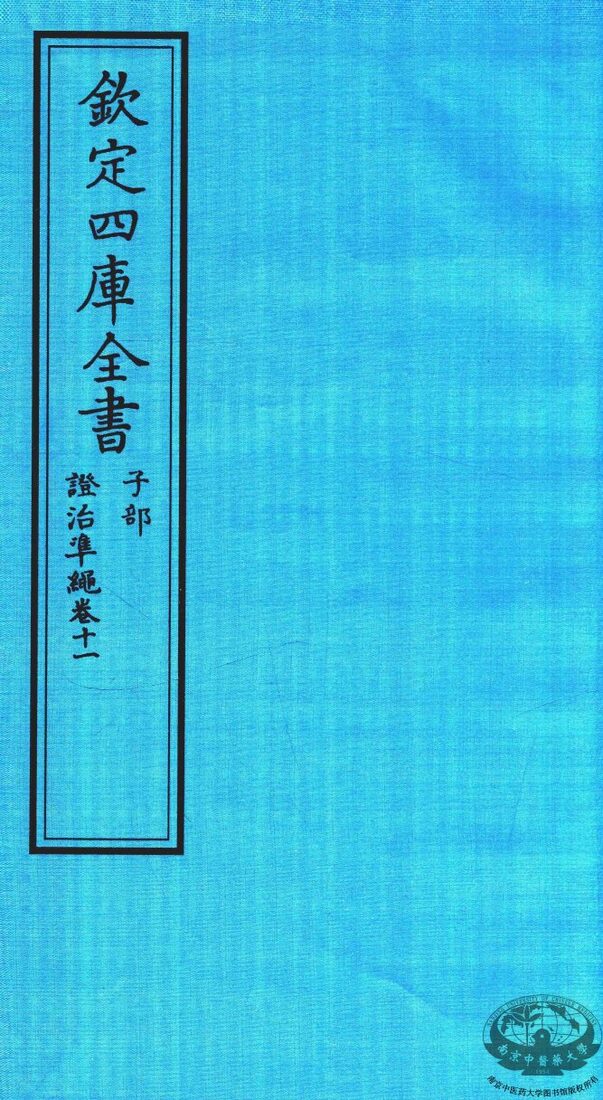 钦定四库全书  子部  證治凖繩  卷11 封面