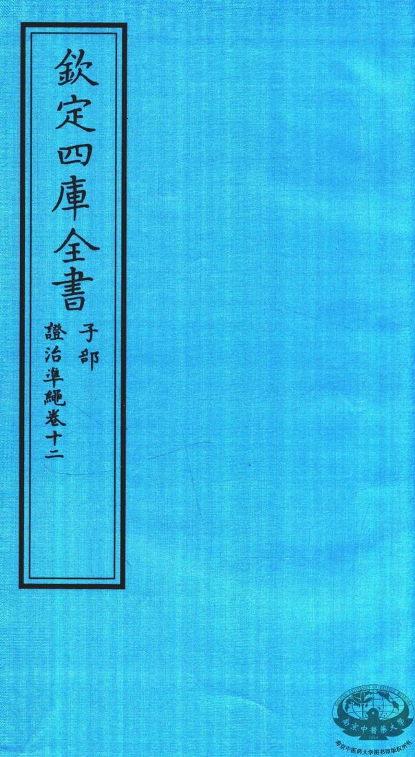 钦定四库全书  子部  證治凖繩  卷12 封面