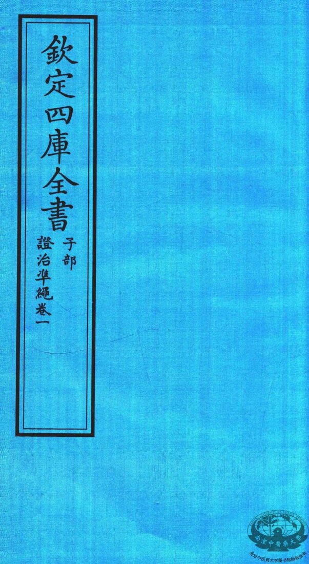 钦定四库全书  子部  證治凖繩  卷1 封面
