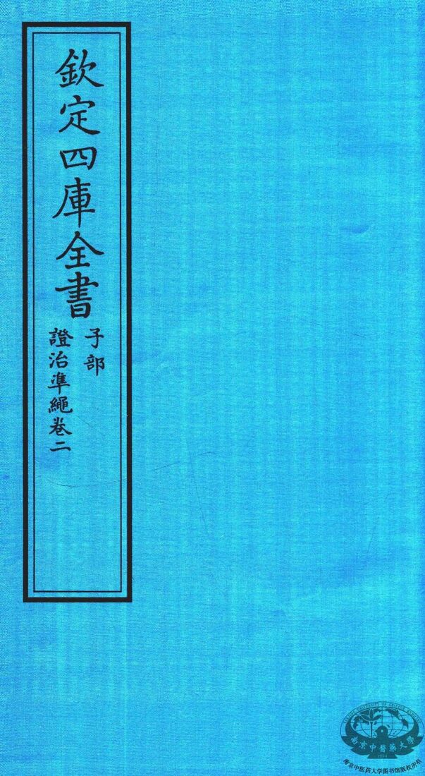 钦定四库全书  子部  證治凖繩  卷2 封面