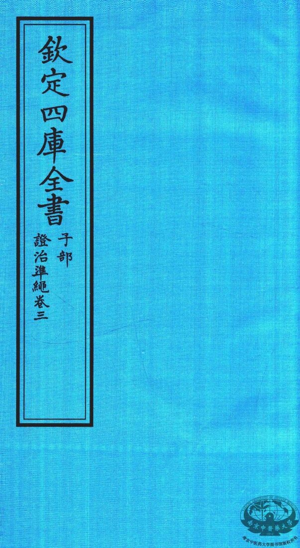 钦定四库全书  子部  證治凖繩  卷3 封面
