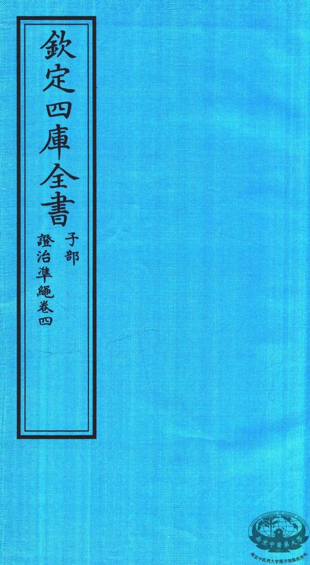 钦定四库全书  子部  證治凖繩  卷4 封面