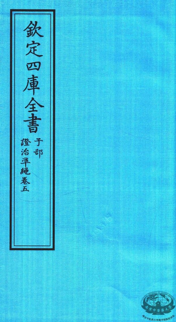 钦定四库全书  子部  證治凖繩  卷5 封面