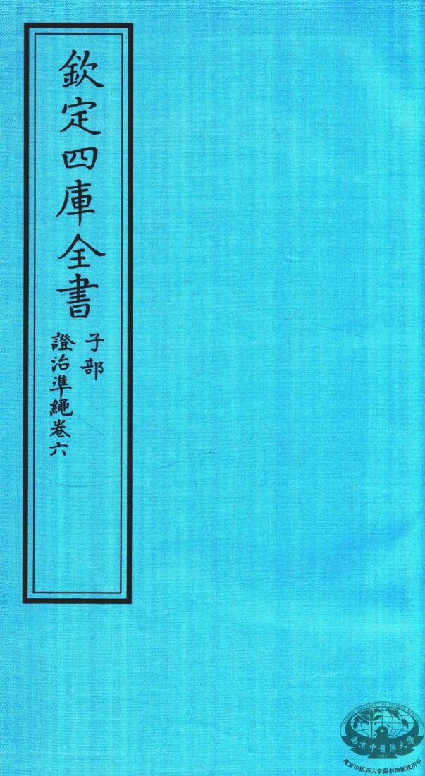 钦定四库全书  子部  證治凖繩  卷6 封面