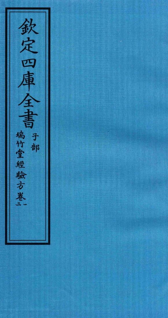 钦定四库全书  子部  瑞竹堂经验方  卷1-2 封面