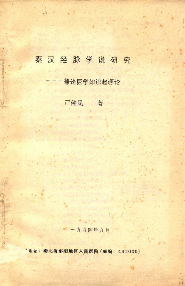 秦汉经脉学说研究-兼论医学知识起源论 封面