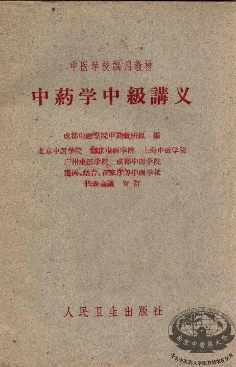 中药学中级讲义 封面