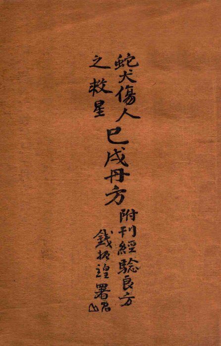 蛇犬伤人之救星巳戌丹方：附刊经验良方 封面