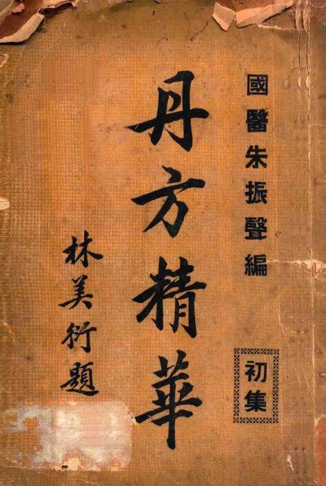 丹方精华  初集 封面