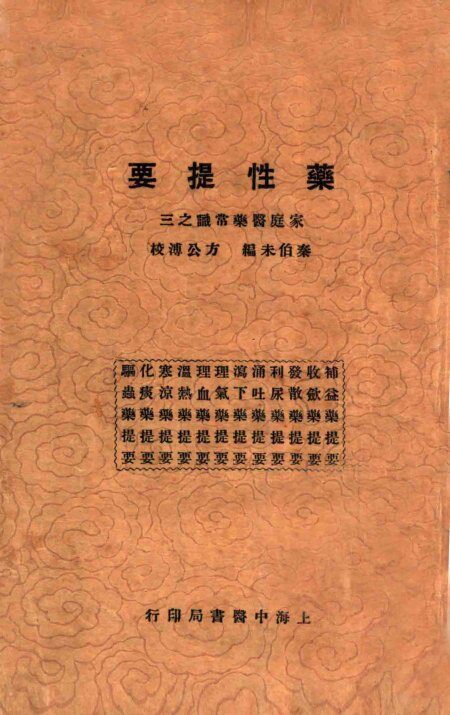 药性提要 封面