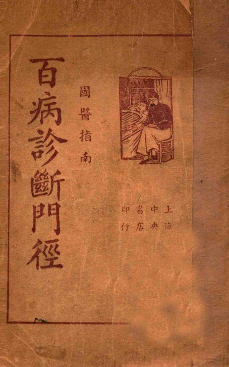 百病诊断门径  国医指南 封面