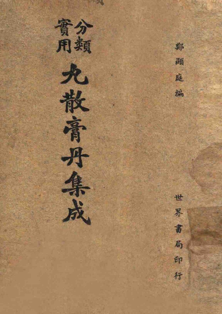 实用分类丸散膏丹集成 封面