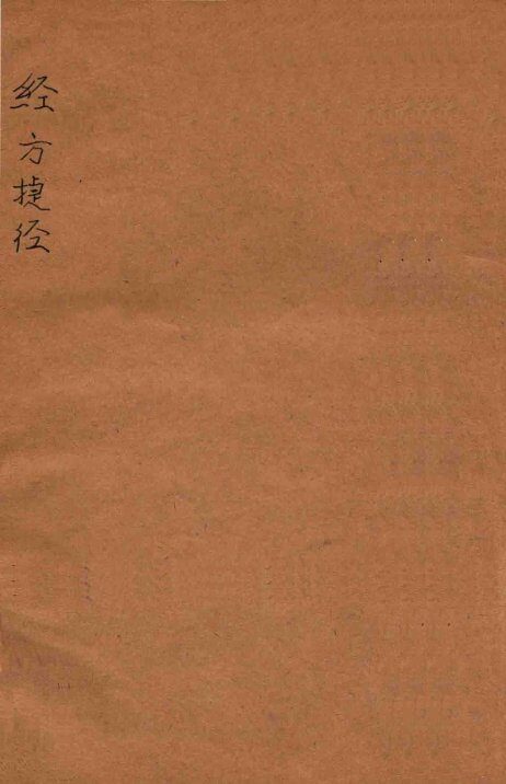 经方捷经 封面