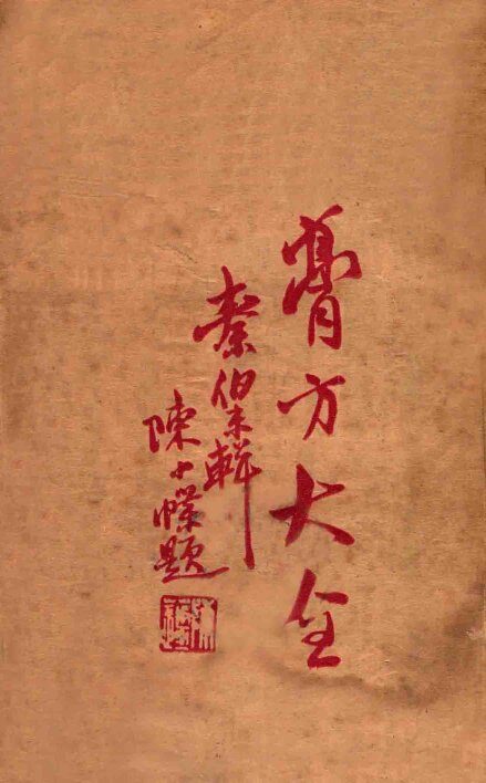 膏方大全 封面