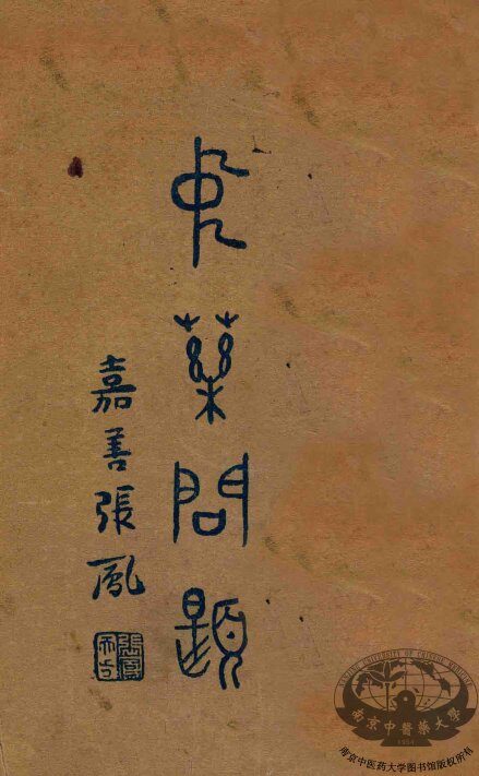 中药问题 封面