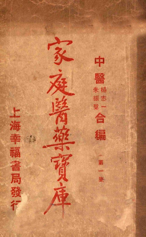 家庭医药宝库  第1集 封面