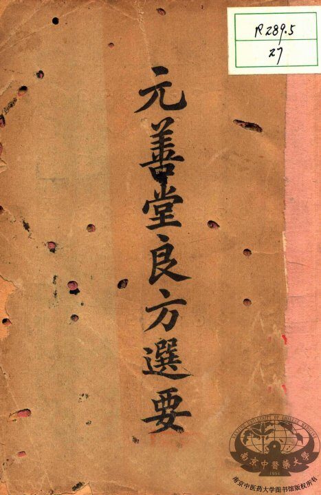 元善堂良方选要 封面