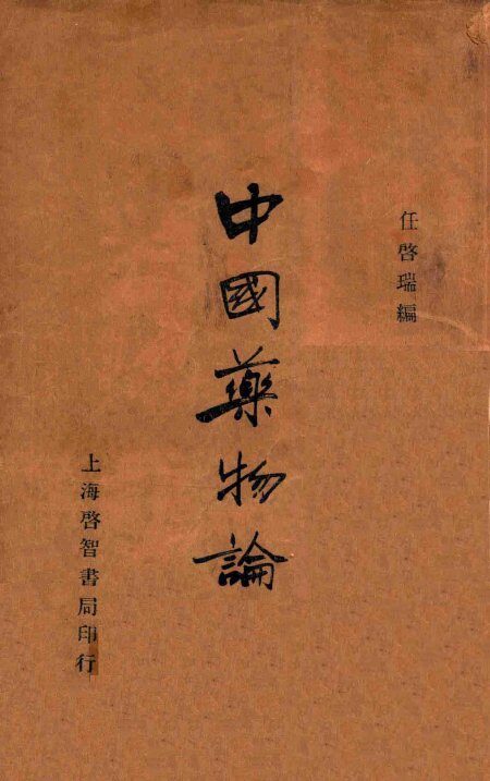 中国药物论 封面