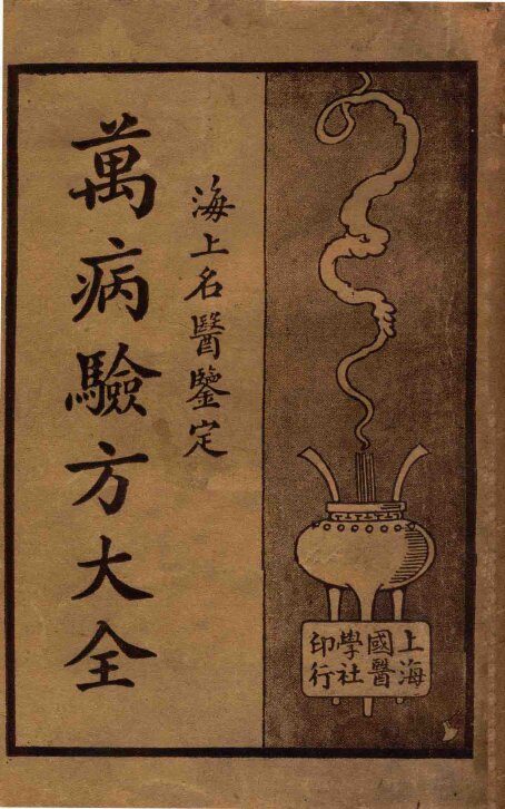 万病验方大全.海上名医鉴定.下 封面