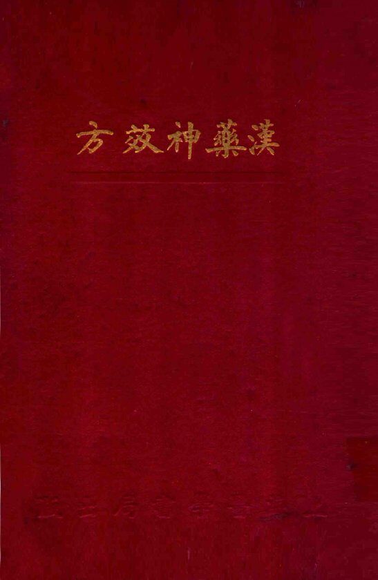 汉药神效方 封面