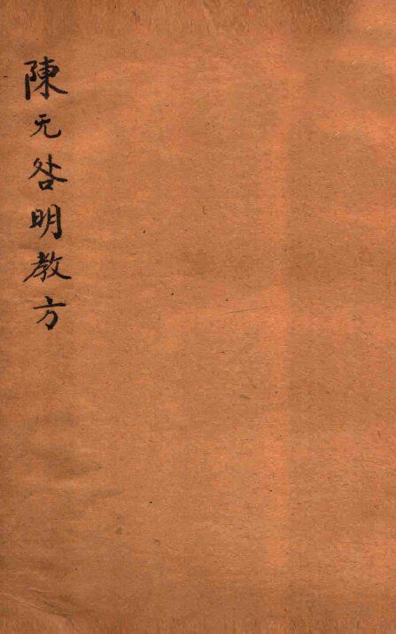 陈无咎明教方 封面