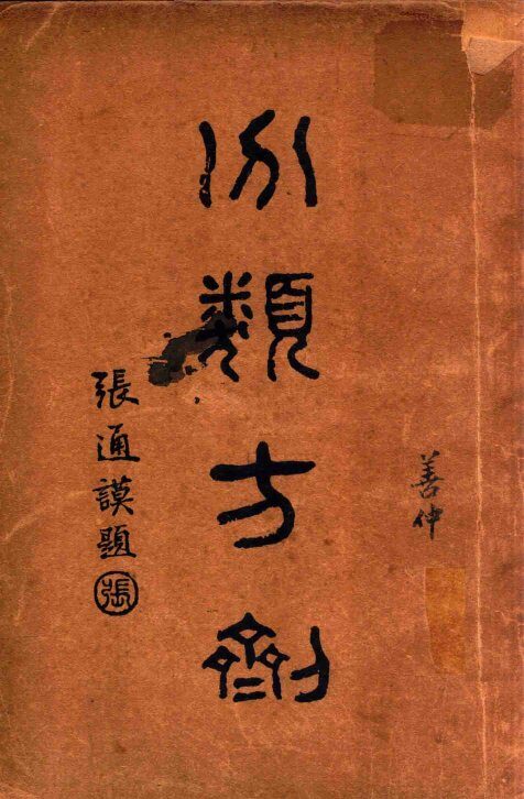 分类方剂 封面