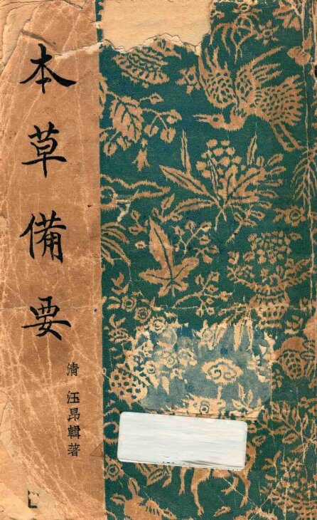 本草备要 封面