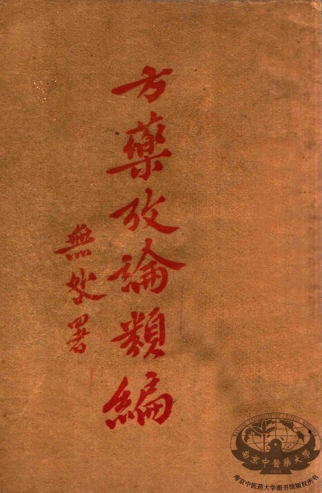 方药考论类编 封面