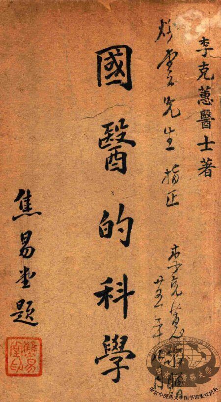 国医的科学  药理篇 封面