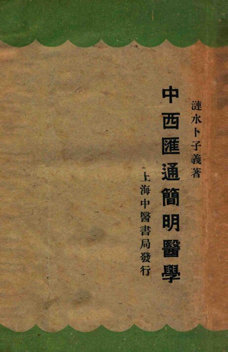 中西汇通简明医学 封面