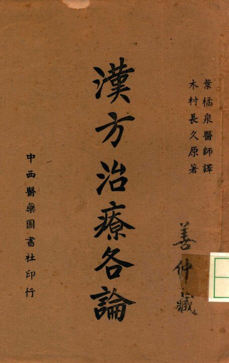 汉方治疗各论 封面