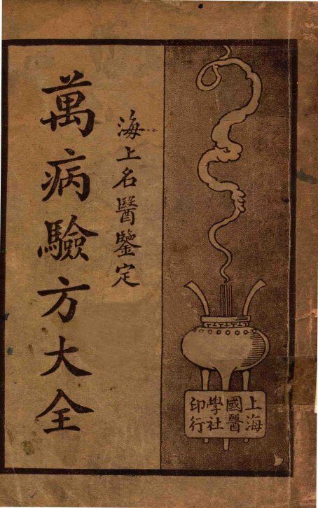 万病验方大全  海上名医鉴定  上 封面