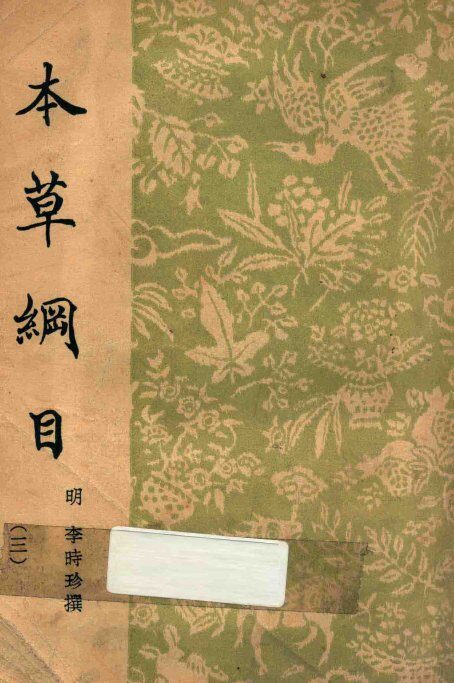 本草纲目  3 封面