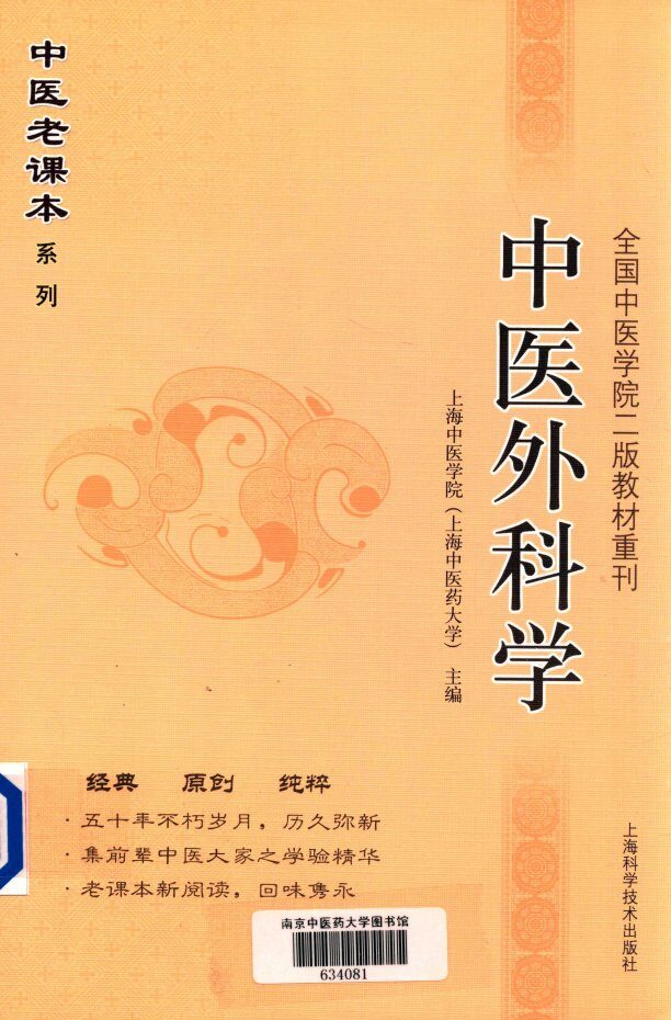 中医外科学 封面