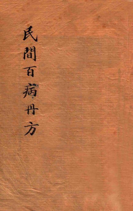 百病丹方大  民间实验 封面