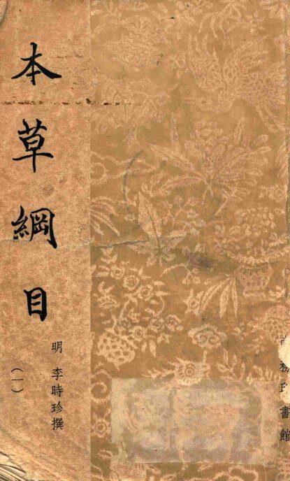 本草纲目  1 封面